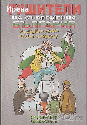 Рушители на съвременна България. Книга 3. Никола Григоров, снимка 1