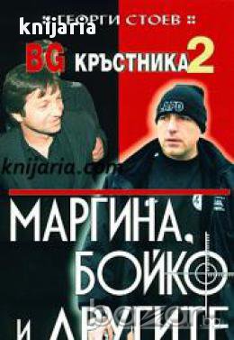 BG Кръстника книга 2: Маргина, Бойко и другите, снимка 1