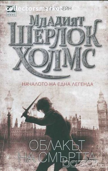 Облакът на смъртта. Книга 1 от Младият Шерлок Холмс, снимка 1