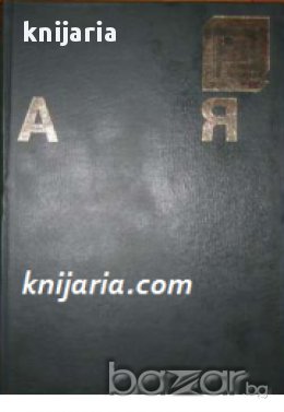 Енциклопедия А-Я, снимка 1