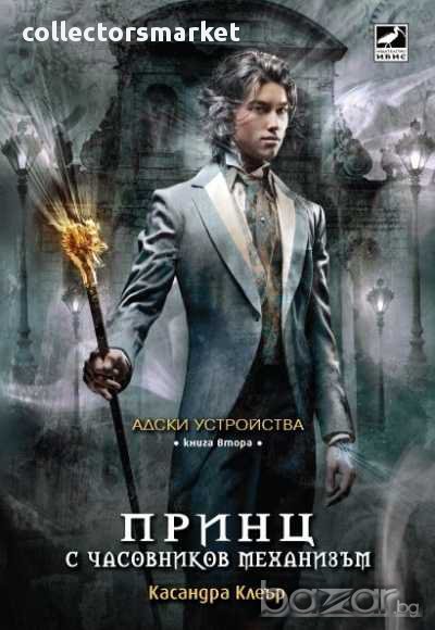Адски устройства. Книга 2: Принц с часовников механизъм, снимка 1