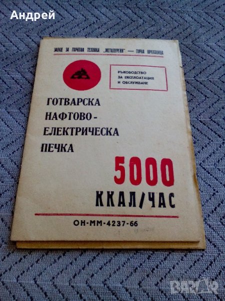 Ръководство за експлоатация на готварска нафтова печка, снимка 1