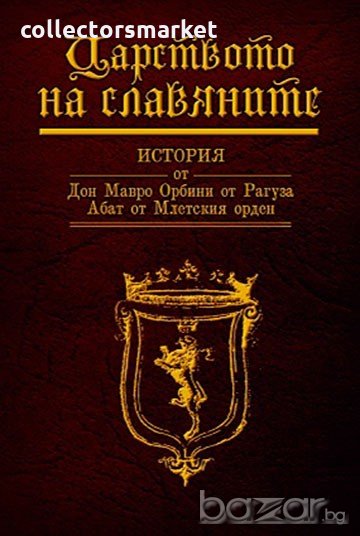 Царството на славяните, снимка 1