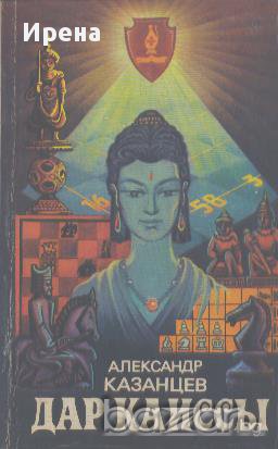Дар Каиссы.  Александър Казанцев, снимка 1