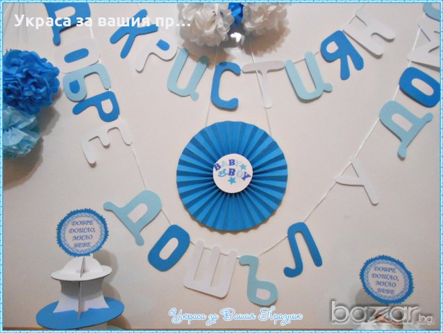 надпис и украса за посрещане на новородено у дома