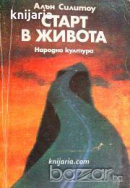Старт в живота 