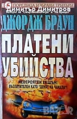 Платени убийства Джордж Браун, снимка 1 - Художествена литература - 24480662