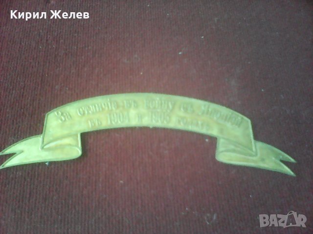 Стара руска военна табелка А 205 , снимка 1 - Колекции - 26042394
