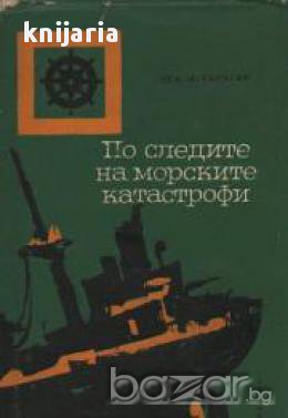 По следите на морските катастрофи