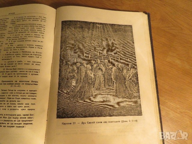 Стара православна библия - кратка илюстрована библия изд. 1949 г. 436 стр. стария  и новия  завет, снимка 7 - Антикварни и старинни предмети - 22171116