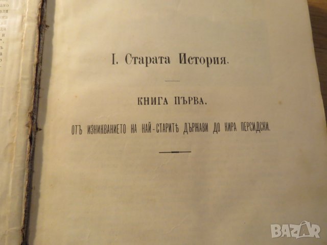 Старопечатна книга Всеобща и Стара История - изд. 1896 -616 стр. притежавай тази ценност  , снимка 7 - Антикварни и старинни предмети - 25070519