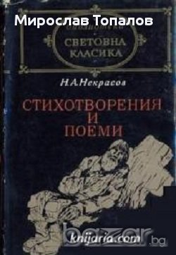 Николай Некрасов Стихотворения и Поеми