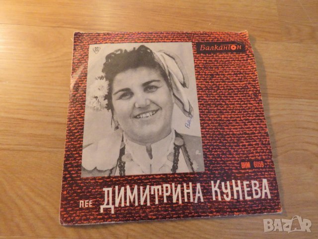 Малка плоча - пее Димитрина Кунева -  народна музика - издание 80те години 