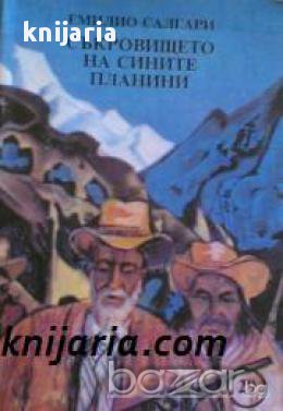 Съкровището на сините планини, снимка 1 - Художествена литература - 17393918