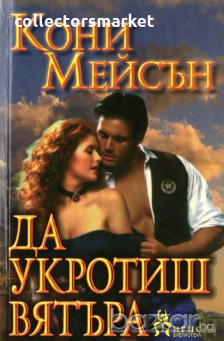 Да укротиш вятъра