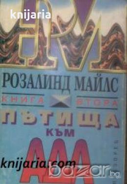 Пътища към ада Книга 2 