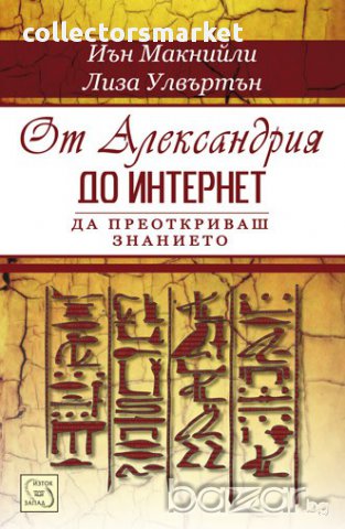 От Александрия до интернет - да преоткриваш знанието 