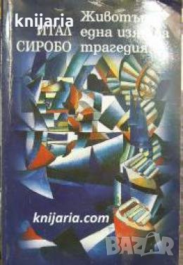 Животът-една изящна трагедия 