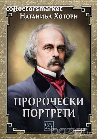 Пророчески портрети