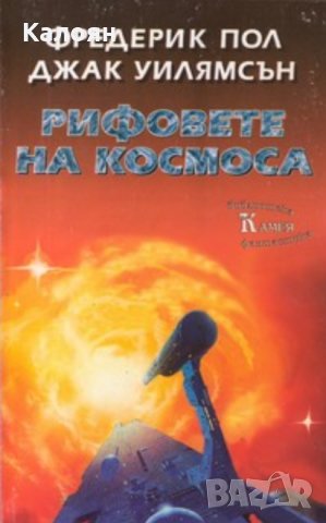 Джак Уилямсън, Фредерик Пол - Рифовете на космоса, снимка 1 - Художествена литература - 20699525