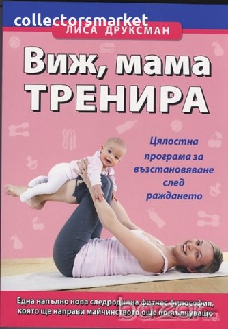 Виж, мама тренира