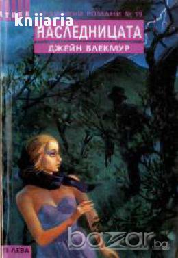 Поредица Среднощни романи номер 19: Наследницата