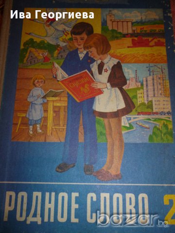 Родное слово -2, снимка 1