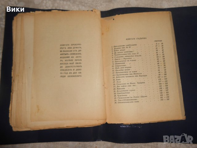 "Прокурорът има думата" сборник с разкази от 1939 г., снимка 4 - Художествена литература - 22318164