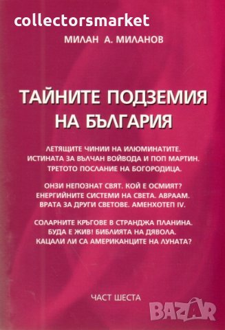 Тайните подземия на България. Част 6