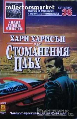 Стоманеният плъх