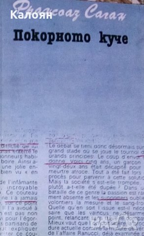 Франсоаз Саган - Покорното куче