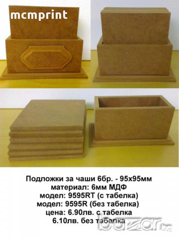 Подложки за чаши 6бр. - 95 х 95мм от МДФ