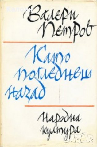 Валери Петров - Като погледнеш назад (Избрани стихотворения и поеми), снимка 1 - Художествена литература - 24093939