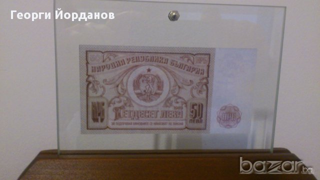 50 Лева 1989- български банкноти които не са пускани в обръщение, снимка 1 - Нумизматика и бонистика - 8974278