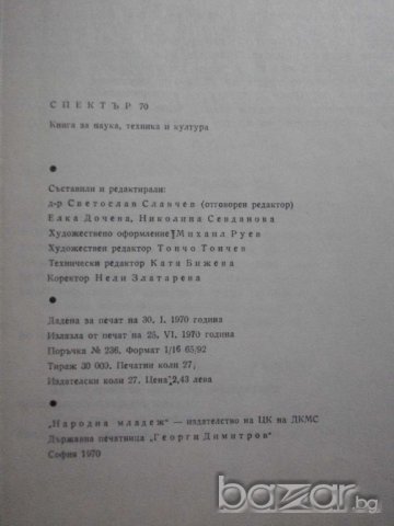 Книга "Спектър 70-С.Славчев,Е.Дочева,Н.Севданова" - 432 стр., снимка 6 - Художествена литература - 7915524