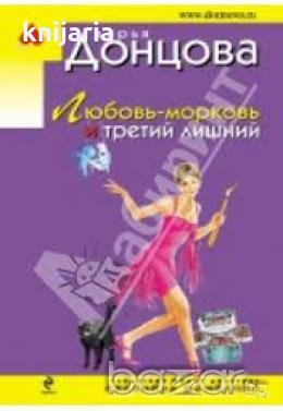 Любовь-морковь и третий лишний 