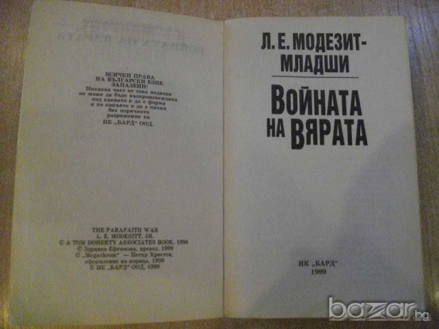 Книга "Войната на вярата - Л.Е.Модезит-младши" - 560 стр., снимка 2 - Художествена литература - 7983677