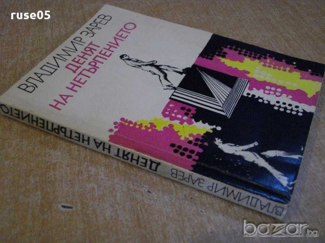 Книга "Денят на нетърпението - Владимир Зарев" - 216 стр., снимка 4 - Художествена литература - 8337973