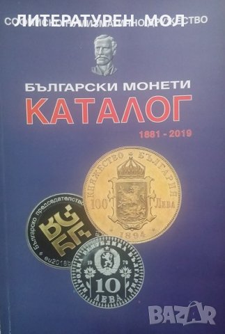 Каталог на българските монети 1881-2019 / Catalogue of Bulgarian Coins 1881-2019