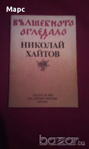 ВЪЛШЕБНОТО ОГЛЕДАЛО, снимка 1 - Художествена литература - 14512171