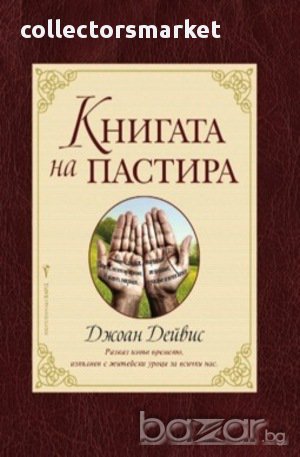 Книгата на пастира 