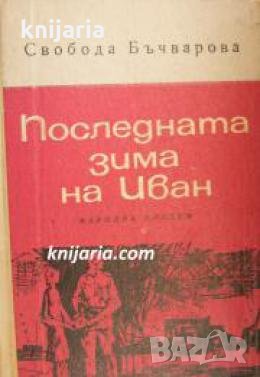 Последната зима на Иван 