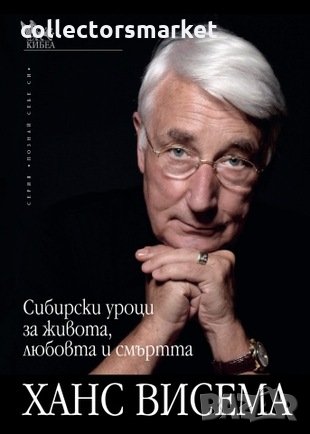 Сибирски уроци за живота, любовта и смъртта