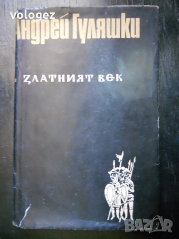 Андрей Гуляшки, снимка 1 - Българска литература - 23530134