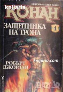 Безсмъртният воин книга 4: Защитника на трона 