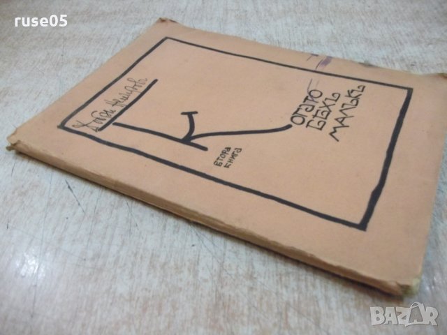 Книга "Когато бяхъ малъкъ-втора книга-Добри Немировъ"-80стр., снимка 7 - Художествена литература - 22390614