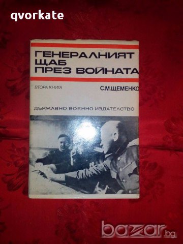 Генералният щаб през войната-С.М.Щеменко, снимка 1 - Художествена литература - 17397214