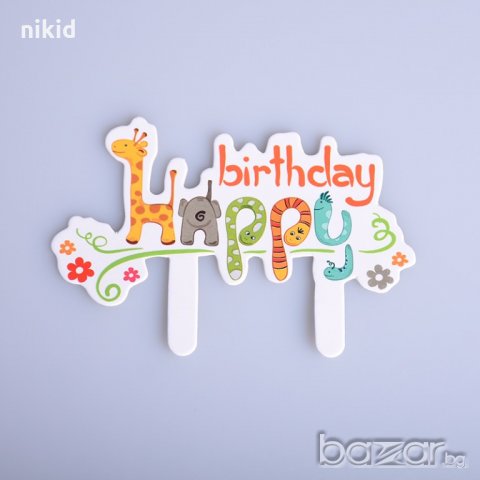 25 бр жираф Happy Birthday надпис табелка картон топер за кекс мъфини рожден ден украса и декорация