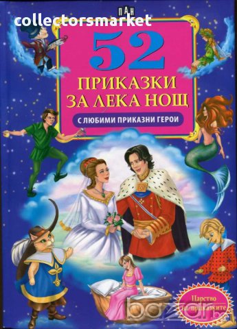 52 приказки за лека нощ с любими приказни герои, снимка 1 - Детски книжки - 13737408