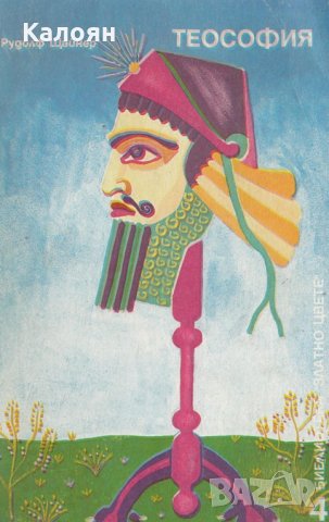 Рудолф Щайнер - Теософия (1991)